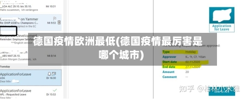 德国疫情欧洲最低(德国疫情最厉害是哪个城市)