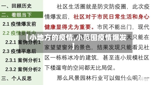 【小地方的疫情,小范围疫情爆发】