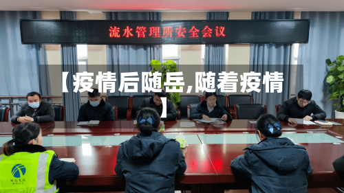 【疫情后随岳,随着疫情】-第2张图片