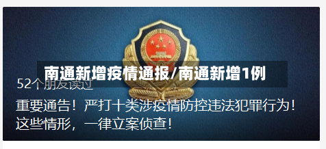 南通新增疫情通报/南通新增1例-第2张图片