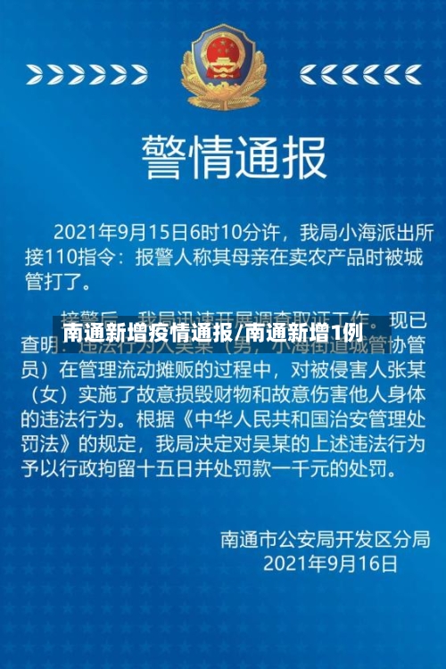 南通新增疫情通报/南通新增1例-第3张图片