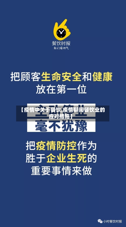 【疫情中关于餐饮,疫情期间餐饮业的应对措施】-第3张图片