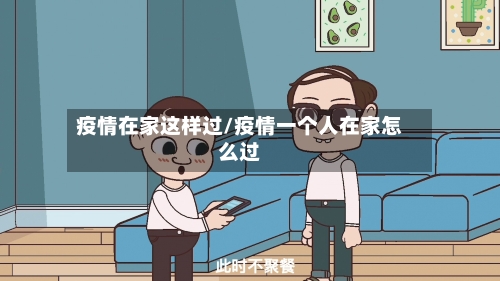 疫情在家这样过/疫情一个人在家怎么过-第2张图片