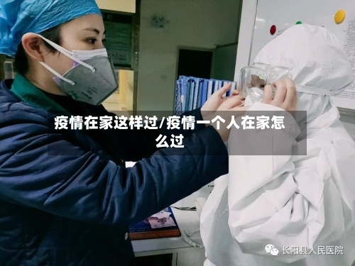 疫情在家这样过/疫情一个人在家怎么过