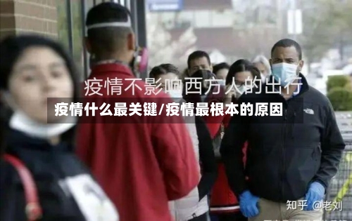 疫情什么最关键/疫情最根本的原因-第3张图片