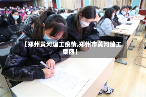 【郑州黄河建工疫情,郑州市黄河建工集团】-第2张图片