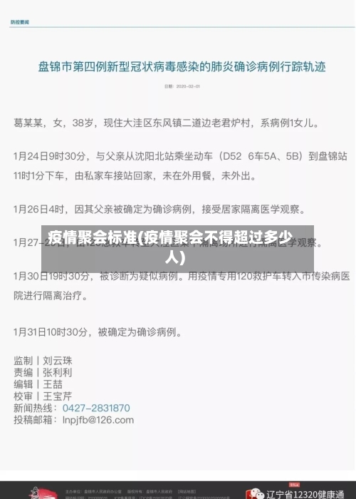 疫情聚会标准(疫情聚会不得超过多少人)