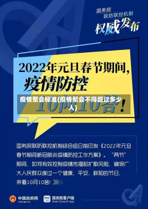疫情聚会标准(疫情聚会不得超过多少人)-第2张图片