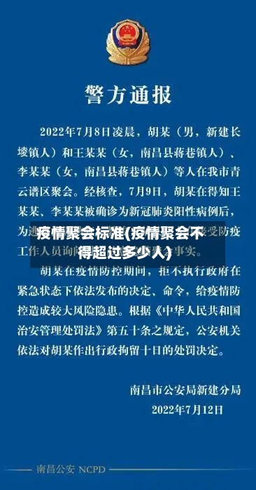 疫情聚会标准(疫情聚会不得超过多少人)-第3张图片