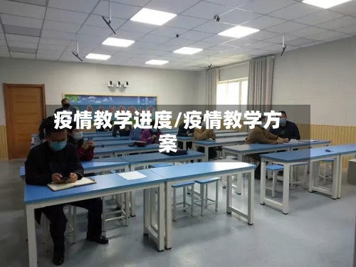 疫情教学进度/疫情教学方案-第3张图片