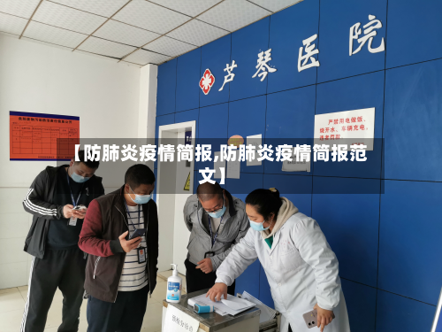 【防肺炎疫情简报,防肺炎疫情简报范文】