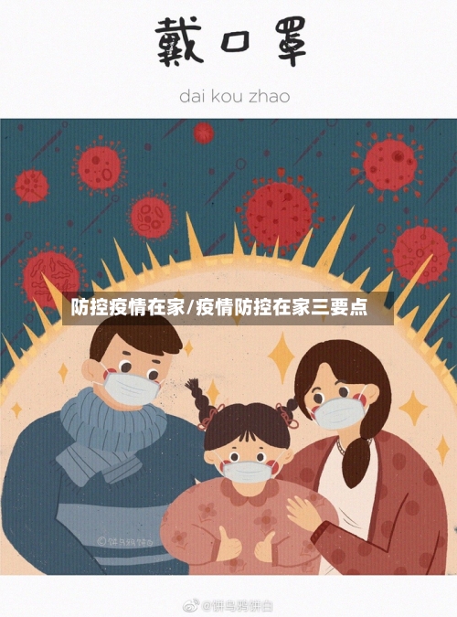 防控疫情在家/疫情防控在家三要点-第3张图片