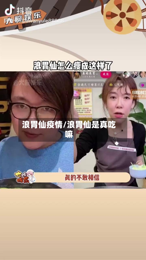 浪胃仙疫情/浪胃仙是真吃嘛-第2张图片