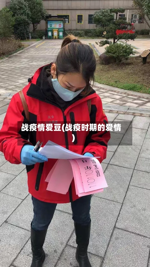 战疫情爱豆(战疫时期的爱情)