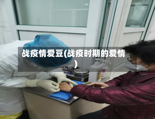 战疫情爱豆(战疫时期的爱情)-第3张图片