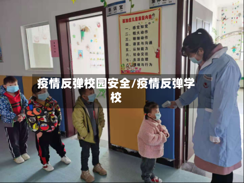 疫情反弹校园安全/疫情反弹学校-第2张图片