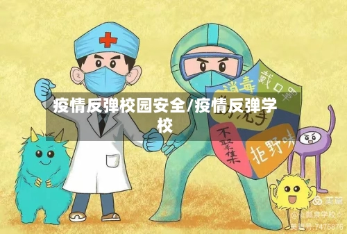 疫情反弹校园安全/疫情反弹学校-第3张图片