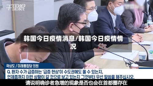 韩国今日疫情消息/韩国今日疫情情况-第3张图片
