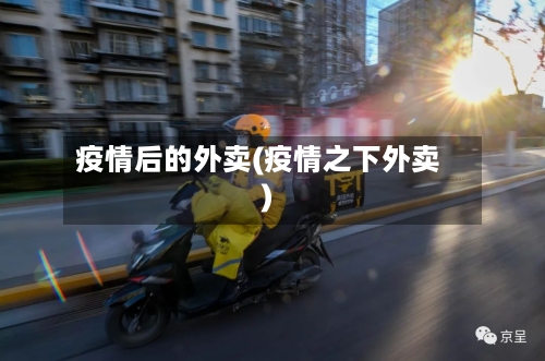 疫情后的外卖(疫情之下外卖)