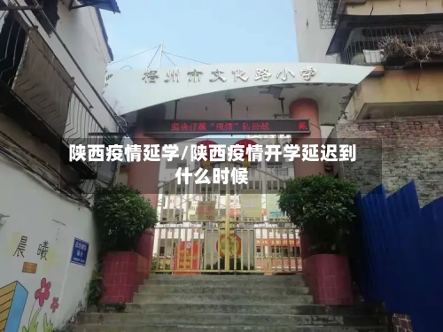 陕西疫情延学/陕西疫情开学延迟到什么时候-第2张图片