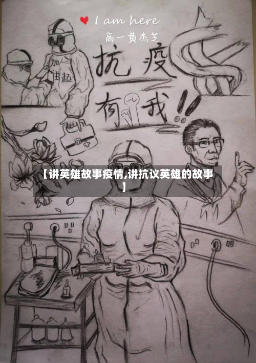 【讲英雄故事疫情,讲抗议英雄的故事】