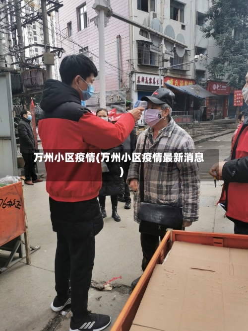 万州小区疫情(万州小区疫情最新消息)-第2张图片