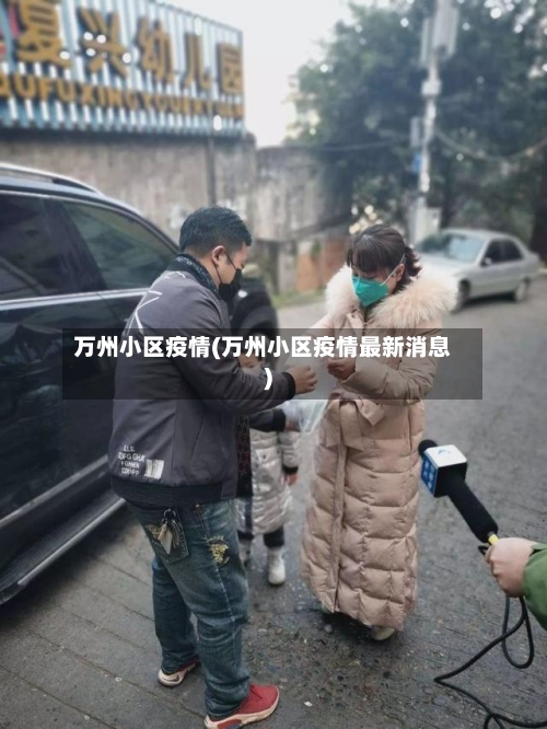 万州小区疫情(万州小区疫情最新消息)