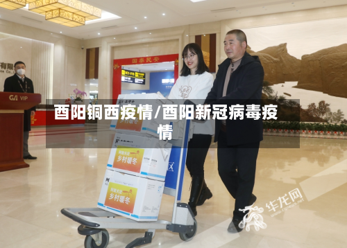 酉阳铜西疫情/酉阳新冠病毒疫情
