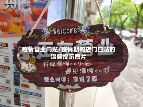 疫情营业门贴/疫情期间店门口贴的温馨提示图片-第3张图片