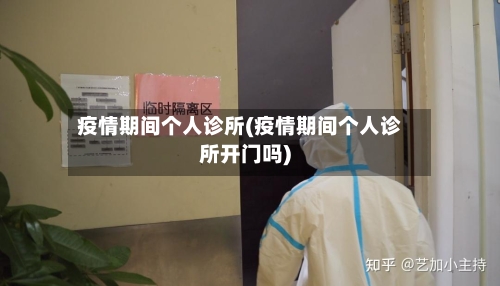 疫情期间个人诊所(疫情期间个人诊所开门吗)