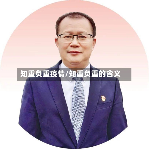 知重负重疫情/知重负重的含义