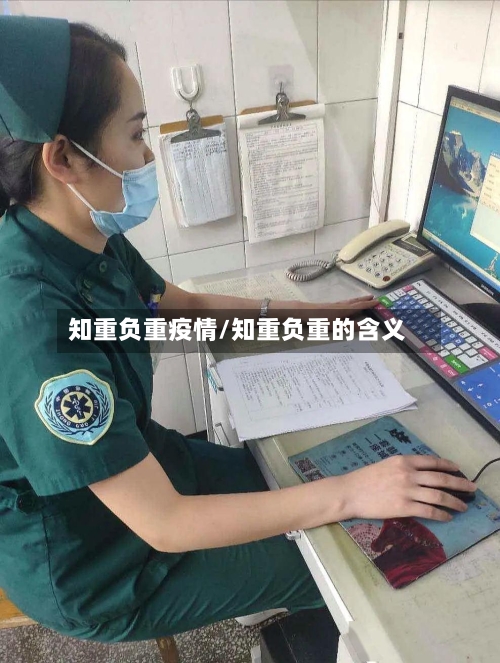 知重负重疫情/知重负重的含义-第2张图片