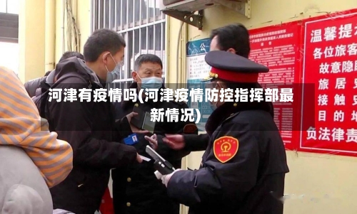 河津有疫情吗(河津疫情防控指挥部最新情况)