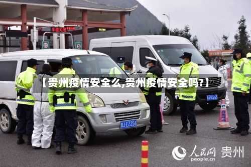 【贵州疫情安全么,贵州疫情安全吗?】-第2张图片