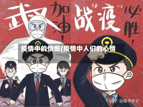 疫情中的愤慨(疫情中人们的心情)-第2张图片