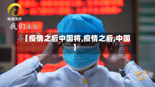 【疫情之后中国将,疫情之后,中国】-第3张图片