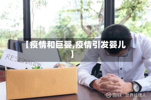 【疫情和巨婴,疫情引发婴儿】-第2张图片