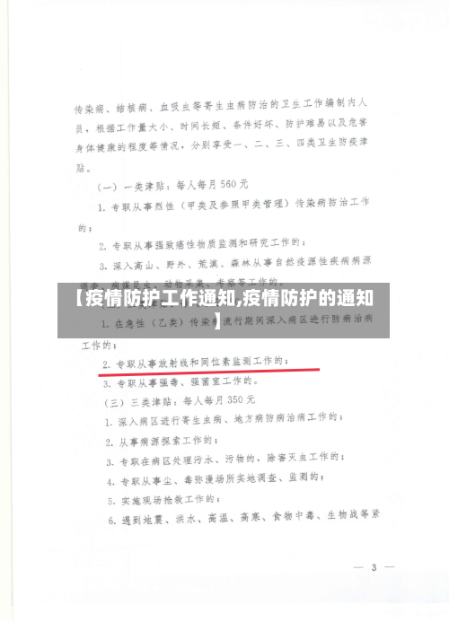 【疫情防护工作通知,疫情防护的通知】