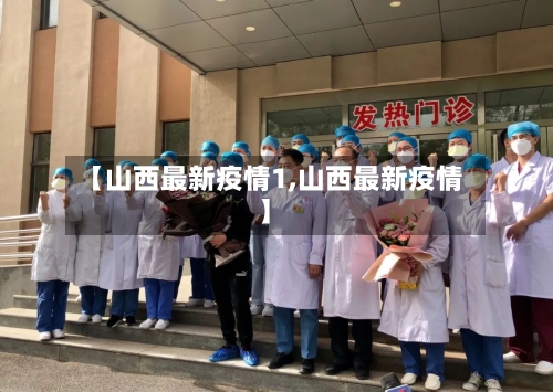 【山西最新疫情1,山西最新疫情】
