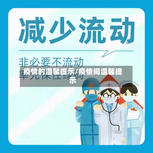 疫情的温馨提示/疫情间温馨提示-第3张图片