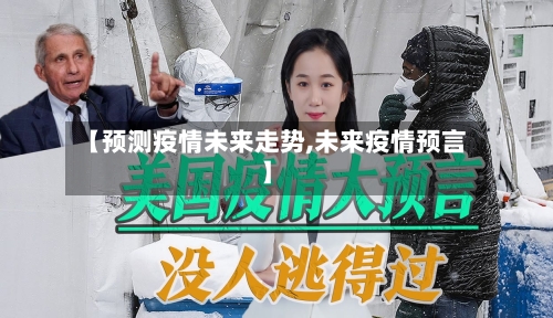 【预测疫情未来走势,未来疫情预言】