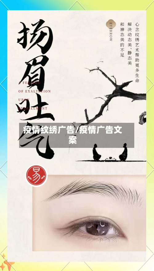 疫情纹绣广告/疫情广告文案