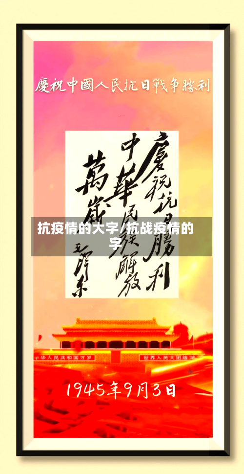 抗疫情的大字/抗战疫情的字-第2张图片