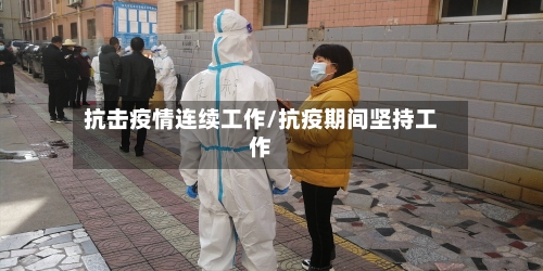 抗击疫情连续工作/抗疫期间坚持工作