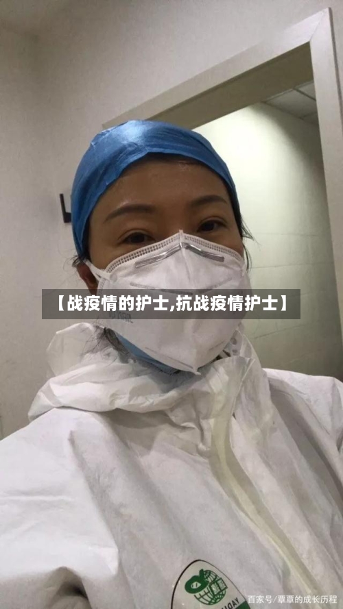 【战疫情的护士,抗战疫情护士】-第3张图片