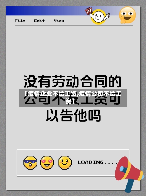 【疫情企业不给工资,疫情公司不给工资】-第2张图片