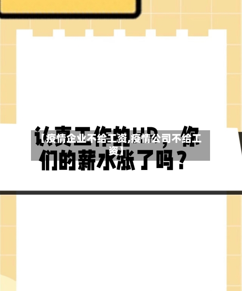 【疫情企业不给工资,疫情公司不给工资】