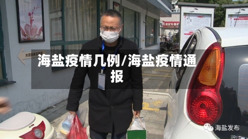 海盐疫情几例/海盐疫情通报-第3张图片