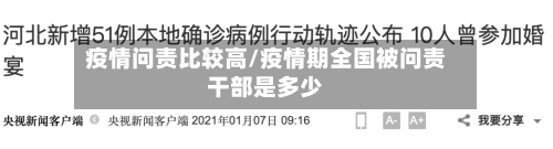 疫情问责比较高/疫情期全国被问责干部是多少