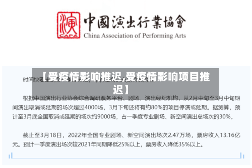 【受疫情影响推迟,受疫情影响项目推迟】-第2张图片